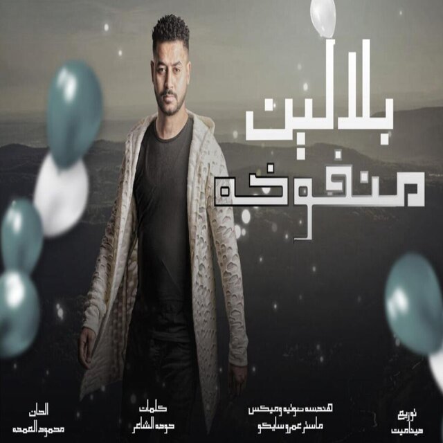 بلالين منفوخه