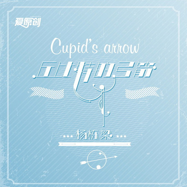 丘比特的弓箭