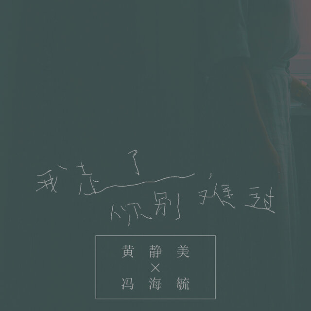 我走了，你别难过