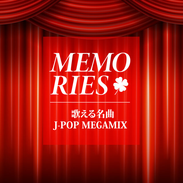 MEMORIES ~UTAERU MEIKYOKUJ-POP MEGAMIX~ (DJ MIX)