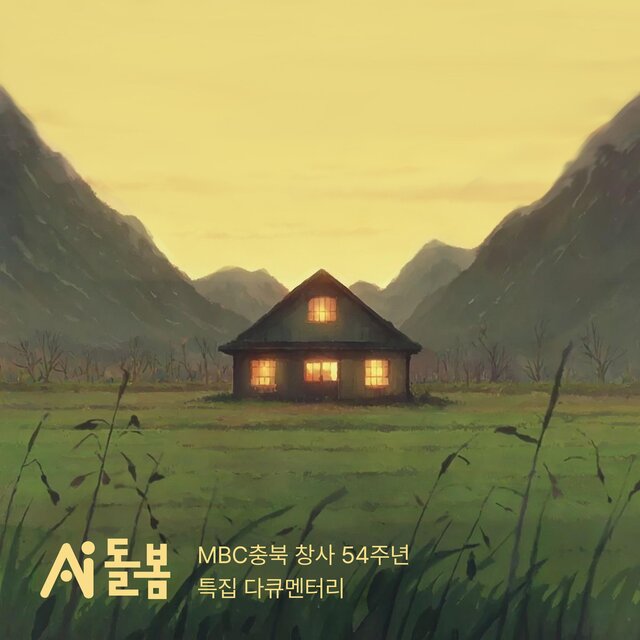 AI Care (MBC Chungbuk 54th Anniversary Special Documentary) [Original Soundtrack]