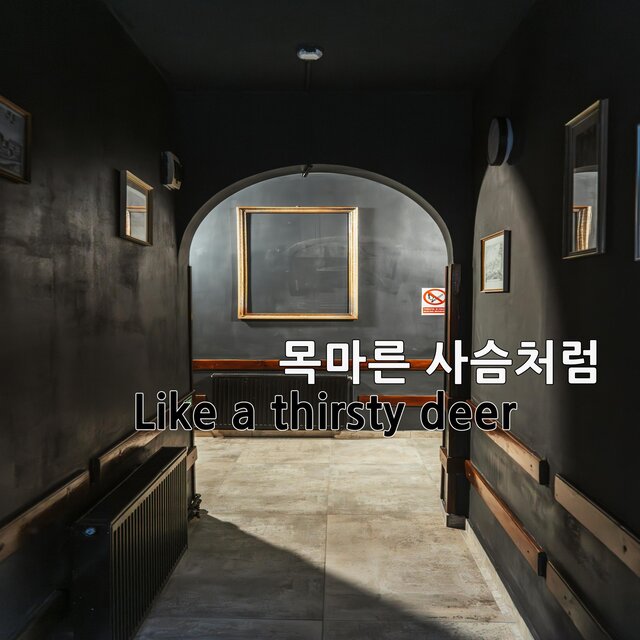 목마른 사슴처럼(Like a thirsty deer)