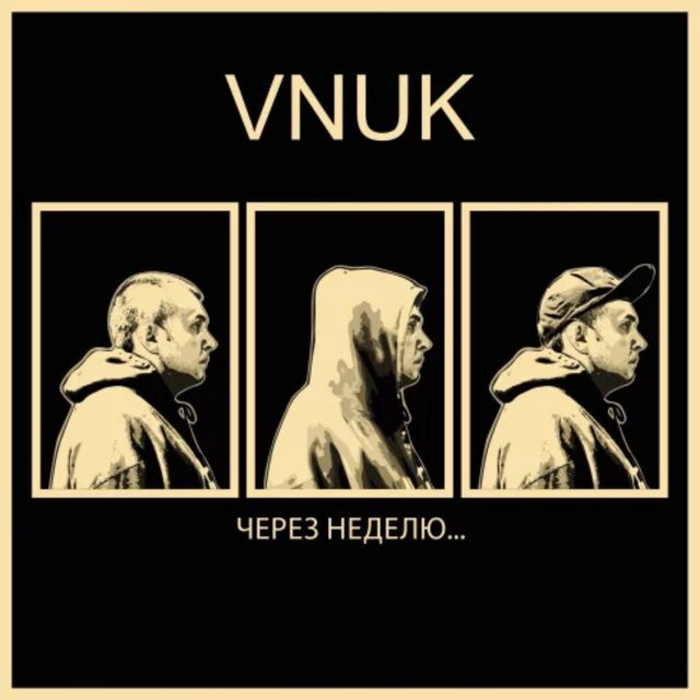 Через Неделю