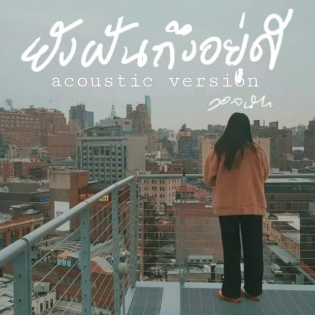 ยังฝันถึงอยู่ดี (Acoustic Version)