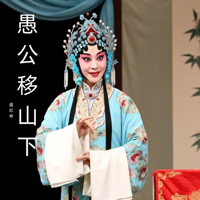 愚公移山下 (豫剧)
