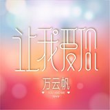 让我爱你