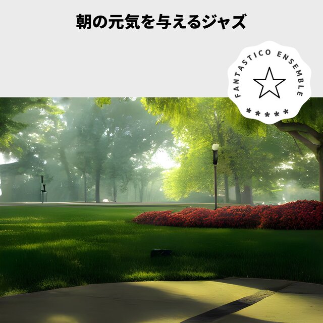 朝の元気を与えるジャズ