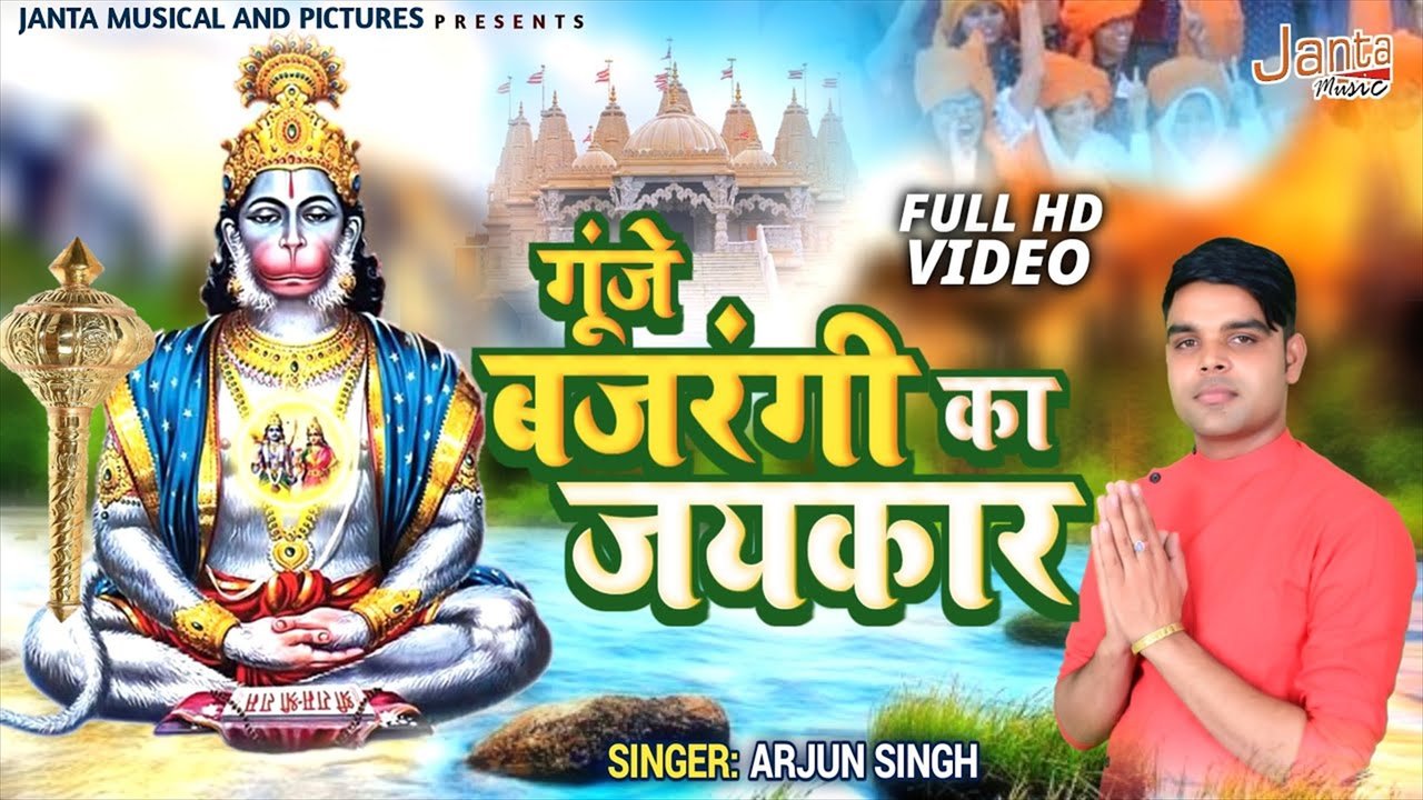 Goomje Bajrangi Ka Jaikara - Bhakti Video Song (Hindi)