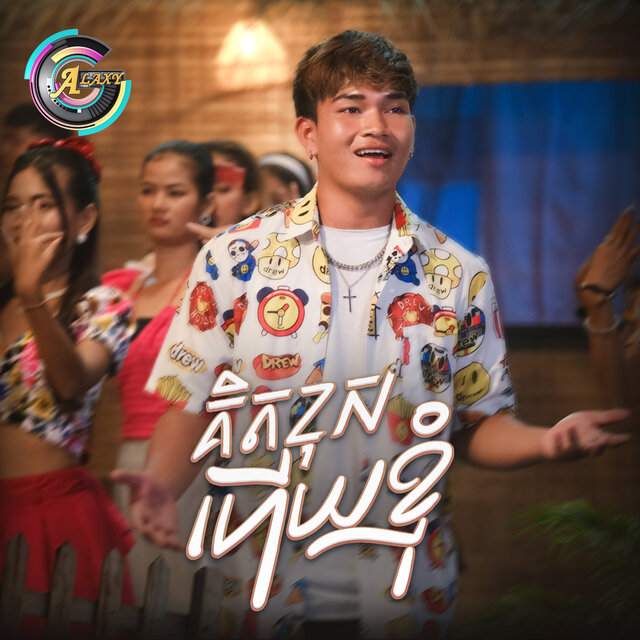 គិតខុសហើយខ្ញុំ
