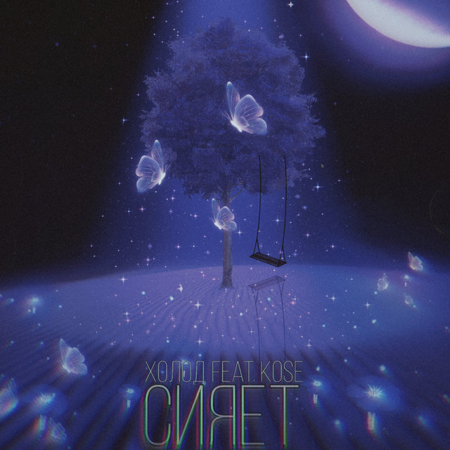 СИЯЕТ
