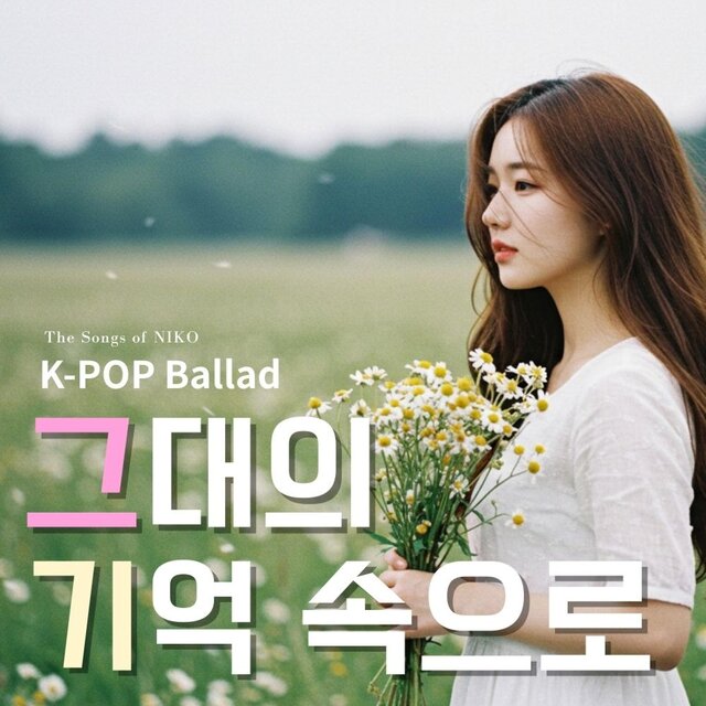그대의 기억 속으로
