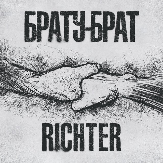 Брату - брат
