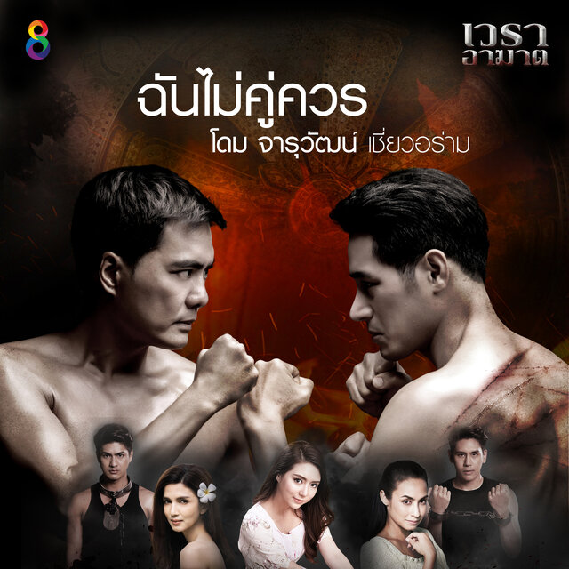 ฉันไม่คู่ควร