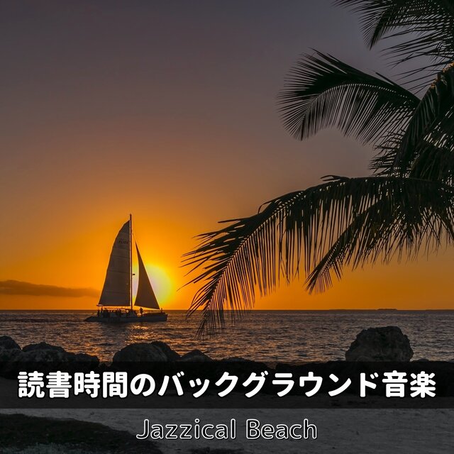 読書時間のバックグラウンド音楽