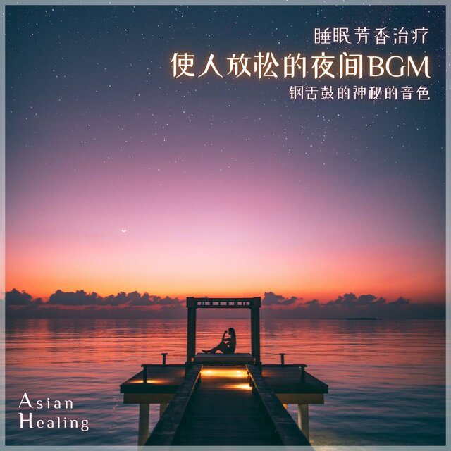 ASIAN HEALING Sleep Aroma Healing Relaxing Night BGM Love Drum Mysterious Sound