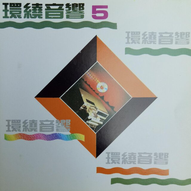 国语环绕音响 Vol.5