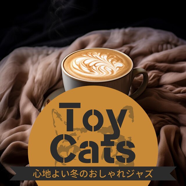心地よい冬のおしゃれジャズ
