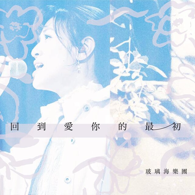 回到愛你的最初 -台港青年團契聚會現場版