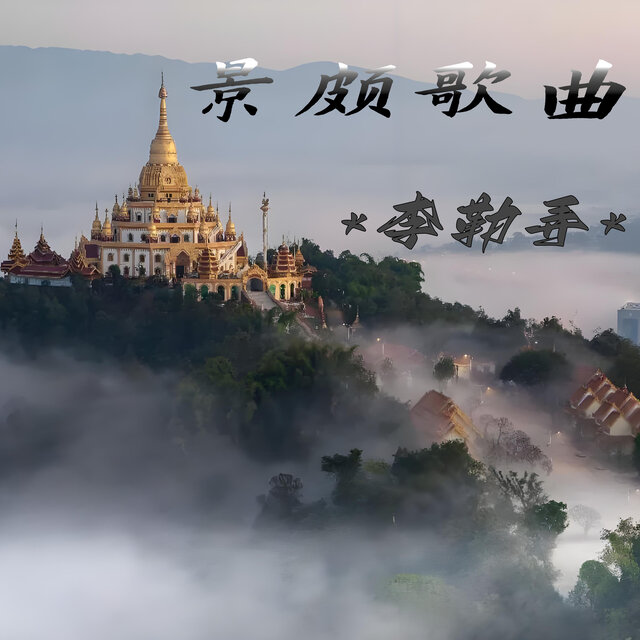 景颇歌曲