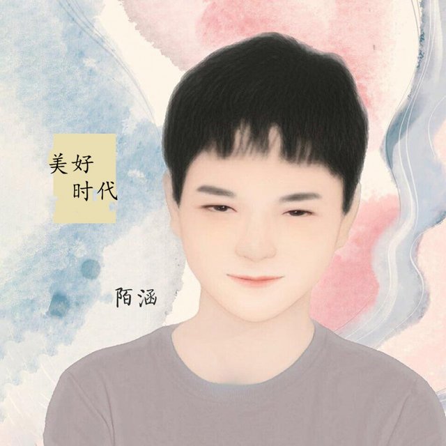 美好时代