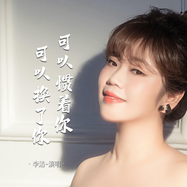 可以慣著你可以換了你
