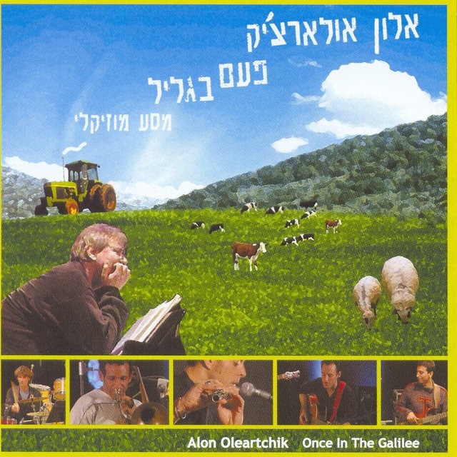 פעם בגליל - מבט מוזיקלי