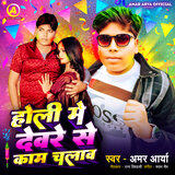 Holi Me Devare Se Kam Chalawa