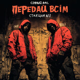 Передай всім