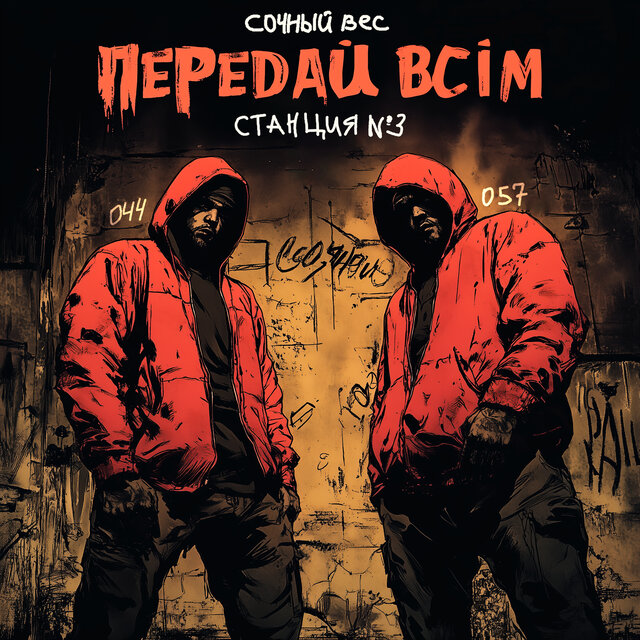 Передай всім