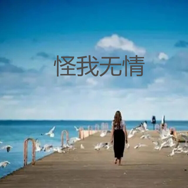 怪我无情