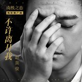 不許離開我