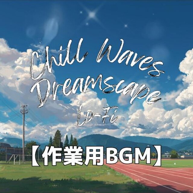 夏の校庭で感じる懐かしさと青春のLo-Fiサウンド｜作業用BGM・勉強用BGM　～Chill Waves Dreamscape Lo-Fi Ver.71～