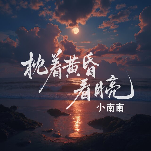 枕著黃昏看月亮（童聲版）