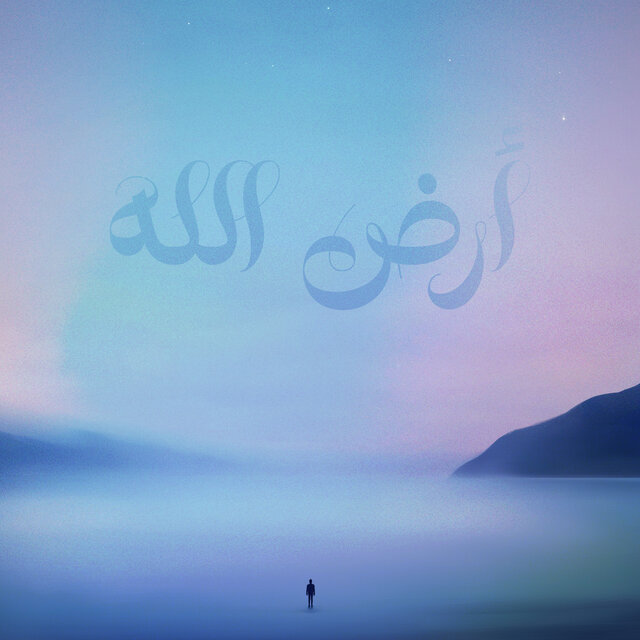 أرض الله
