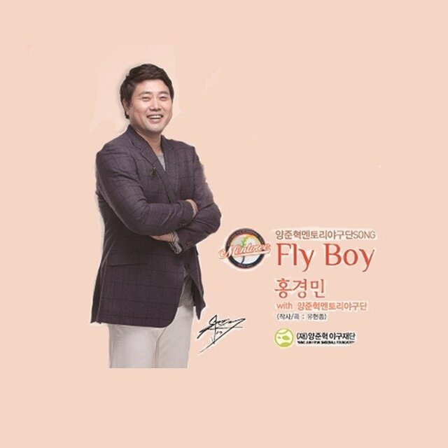 양준혁 멘토리 야구단 Song-Fly Boy