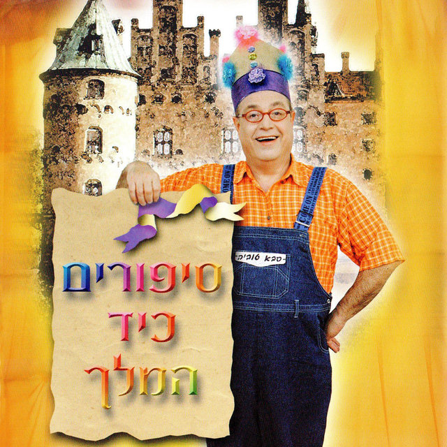 סבא טוביה - סיפורים כיד המלך