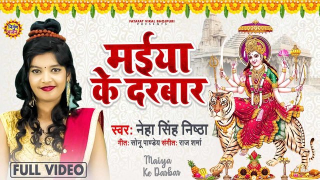 Maiya Ke Darbaar - Bhojpuri Mata Bhajan Video Song (Bhojpuri)