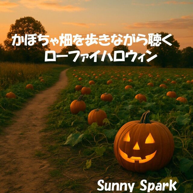 かぼちゃ畑を歩きながら聴くローファイハロウィン