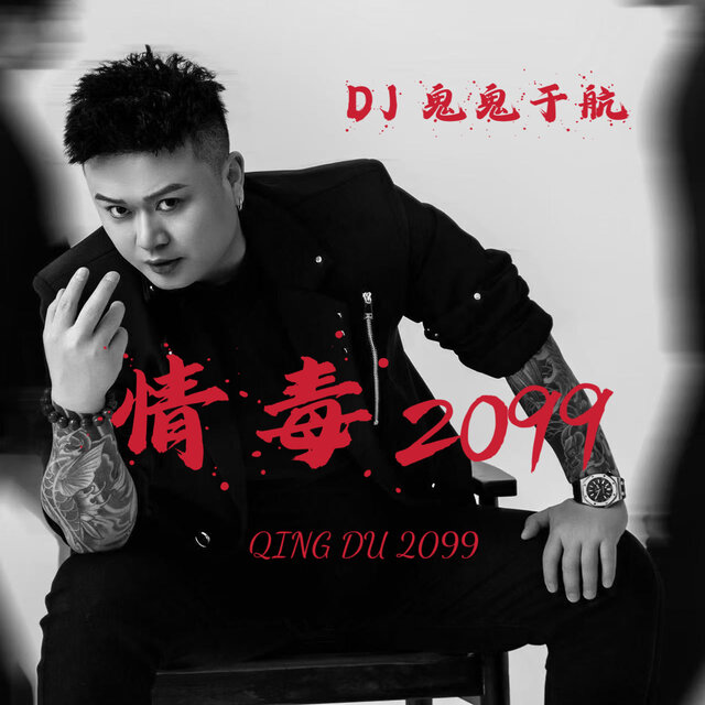 情毒2099