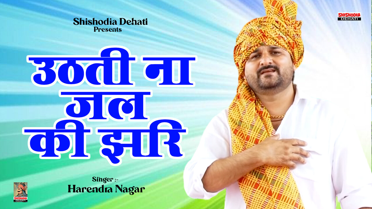 Uthati Na Jal Ki Jhari-Hindi Ragni Video Song (Hindi)