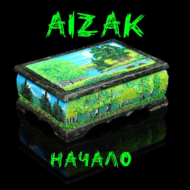 Начало