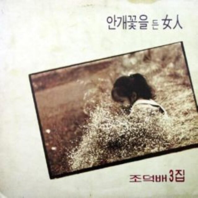 Jo Duck Bai's 3rd Album (A Woman With A Foggy Flower)