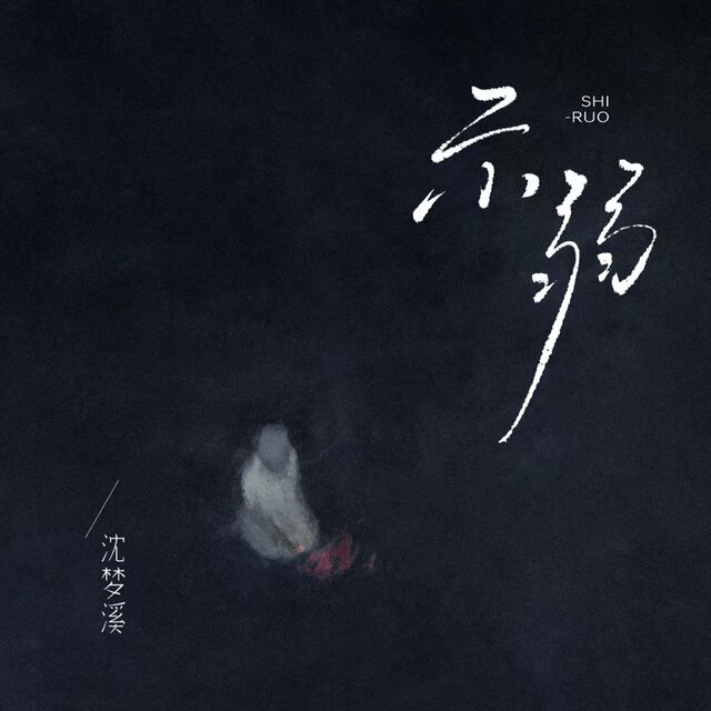 示弱