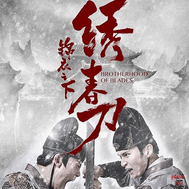 錦衣之下繡春刀影視原聲