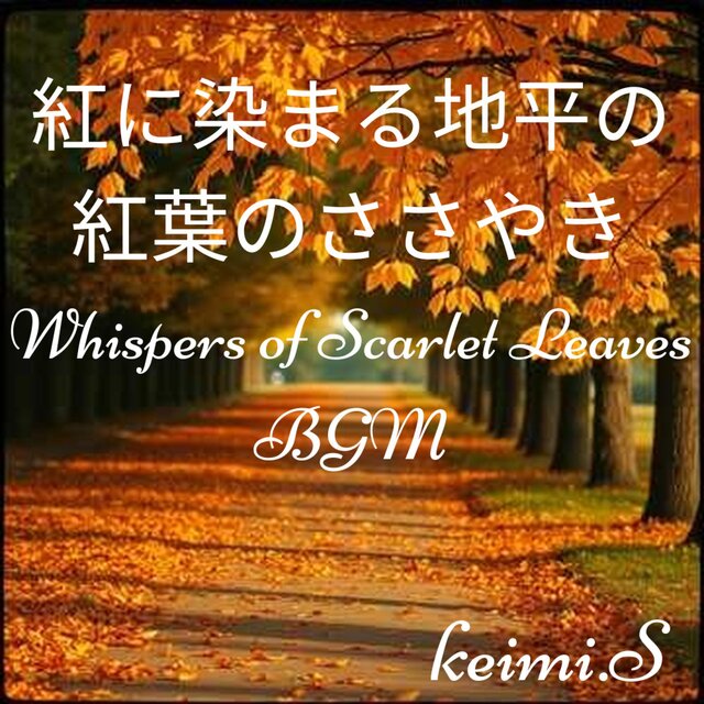 紅に染まる地平の 紅葉のささやき  Whispers of Scarlet Leaves BGM