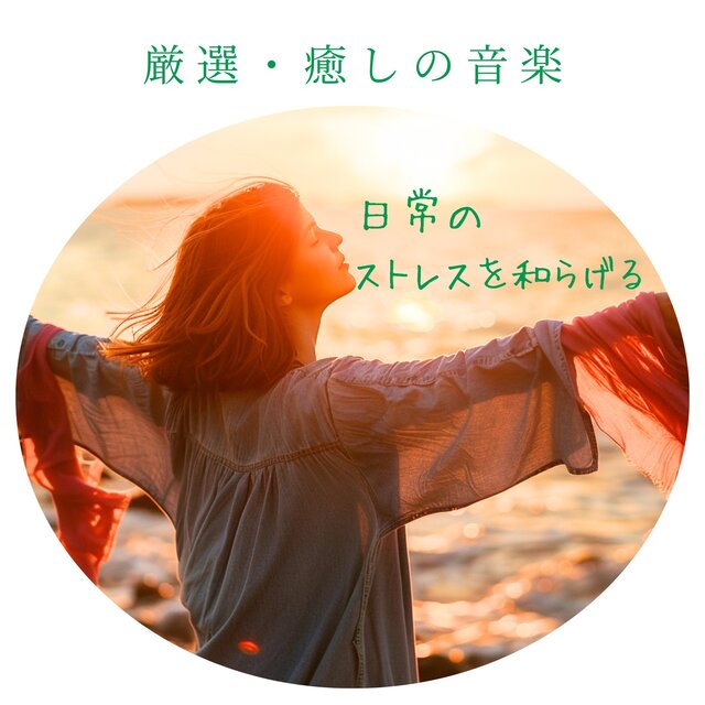 Curated Healing Music - Ease Daily Stress