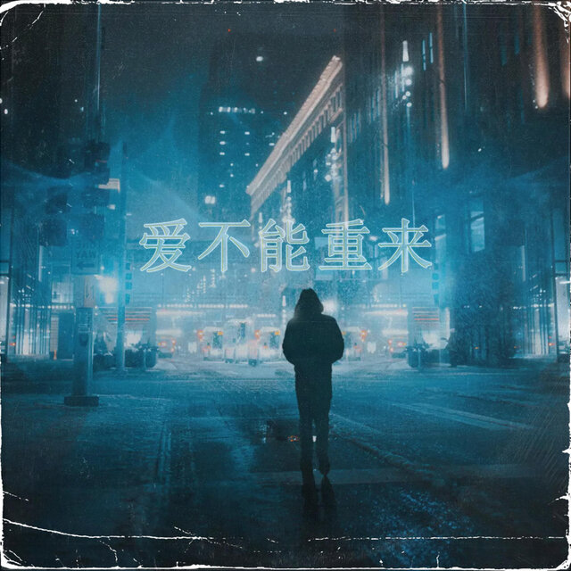 紧紧相依的心如何Say Goodbye