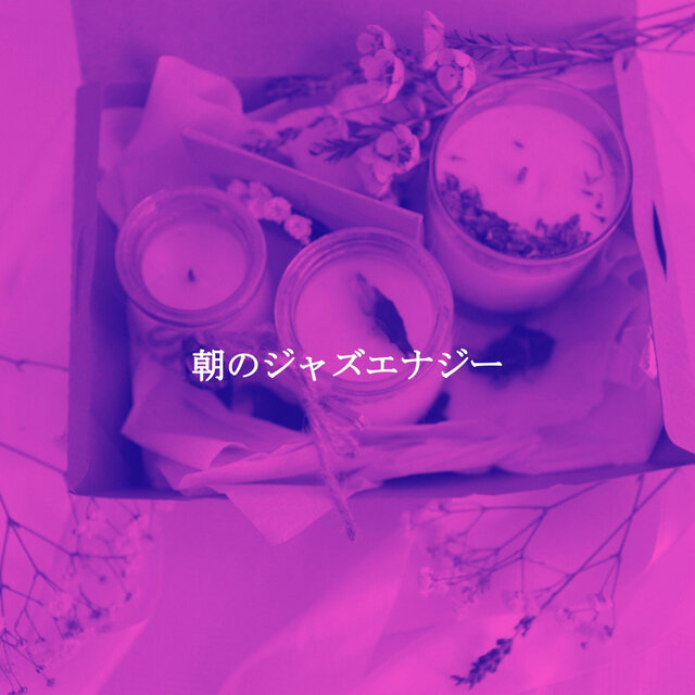 朝のジャズエナジー