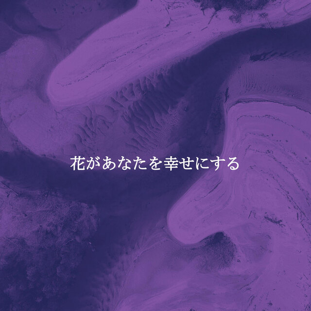 花があなたを幸せにする