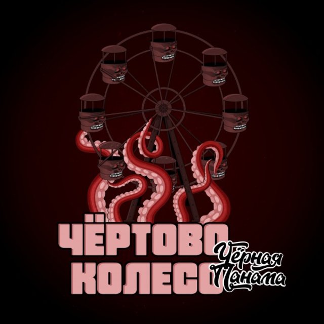 Чёртово колесо (Prod. Grey Killer)